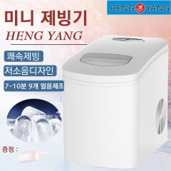 HENGYANG ZB-18 미니  제빙기/쾌속제빙/저소음디자인/가정용 소형 제빙기