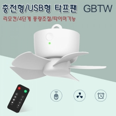 GBTW 충전형/USB형 타프팬 충전형-white