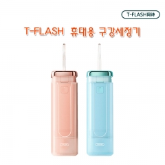 T-FLASH  휴대용 구강세정기