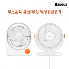 Baseus 무소음식 유선/무선 탁상용선풍기