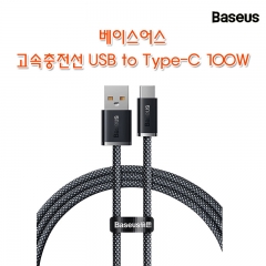 Baseus 베이스어스 고속충전선 USB to Type-C 100W