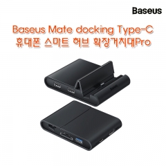 Baseus Mate docking Type-C 휴대폰 스마트 허브 확장거치대Pro