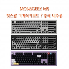 MONSGEEK M5 핫스왑 기계식키보드 / 중국 내수용