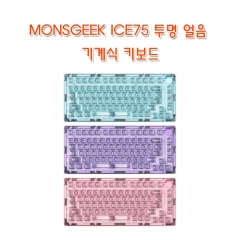 MONSGEEK ICE75 투명 얼음 기계식 키보드