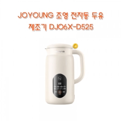 JOYOUNG 조영 전자동 두유 제조기 DJ06X-D525