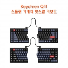 Keychron Q11 스플릿 기계식 핫스왑 키보드